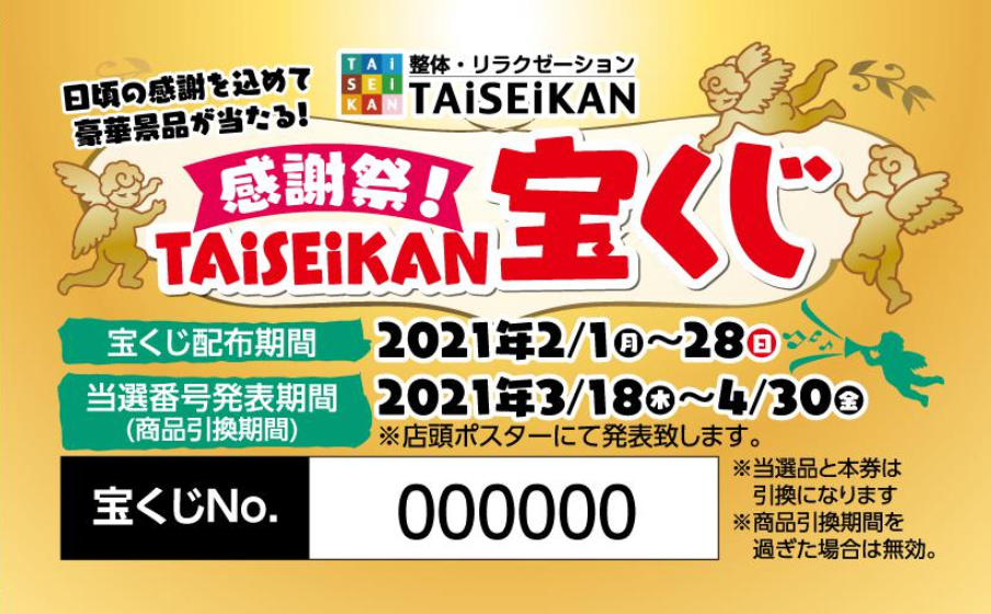 感謝祭 Taiseikan 宝くじ 実施のお知らせ Taiseikan 公式 バロー羽島インター店 旧 バロー羽島店 からのお知らせ