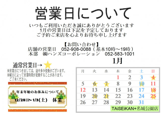 名城公園店 1月の営業のご案内
