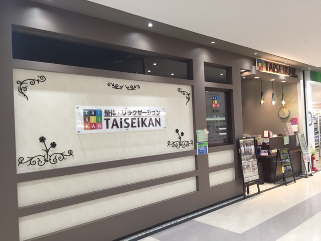 Taiseikan アピタ飯田店 公式 飯田市の整体リラクゼーションサロン